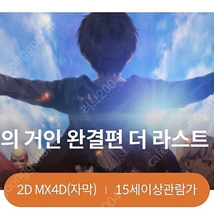 진격의거인 코엑스 mx4d 2연석 팝니다(23일요일)