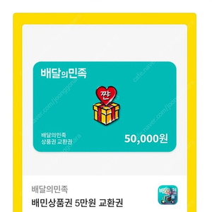 배민 5만원쿠폰