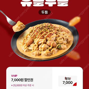 두찜 포장/배달 7000원 7천원 할인쿠폰 (2.5이상