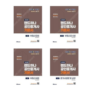 완전 새책 EBS 랜드하나 공인중개사 2차 기본서 4권 정가 144000원 ---->80000원