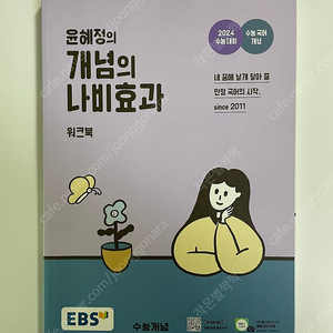 윤혜정의 개념의 나비효과(새책)