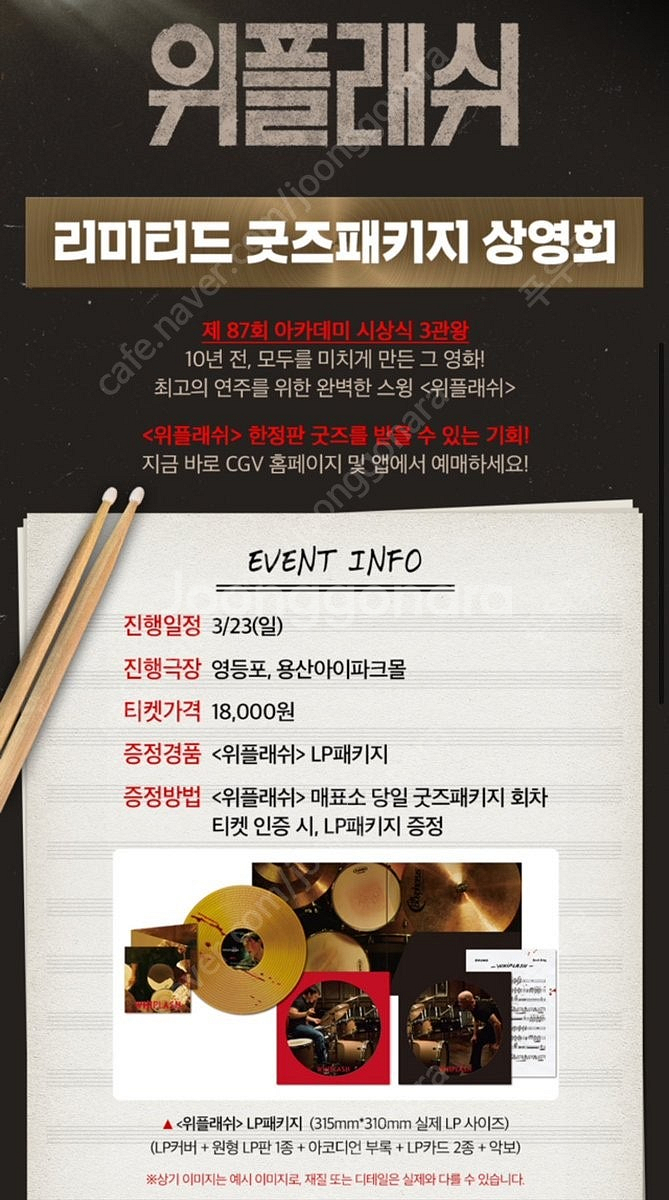 위플래쉬 리미티드 굿즈패키지 상영회 양도 (CGV 영등...--0