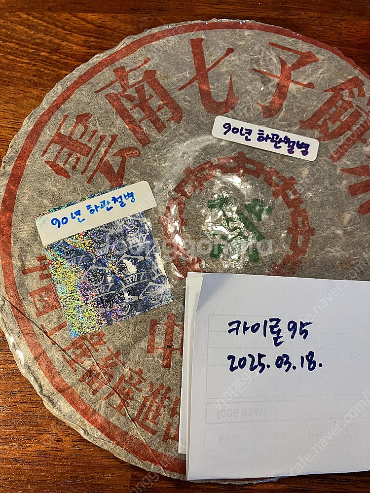 지유명차 90년 하관철병--0
