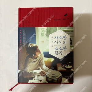 사소한 아이의 소소한 행복 배우 최강희 에세이 (반택포 9,900원)