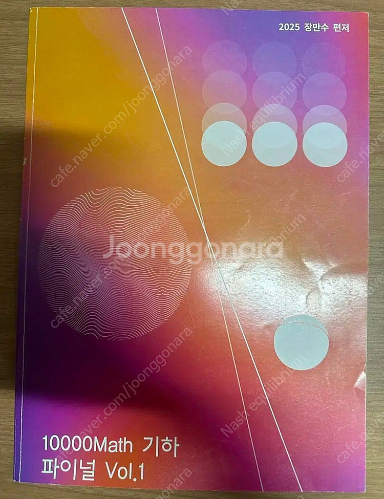 2025 강남대성 기하 파이널 실모형 360제--0