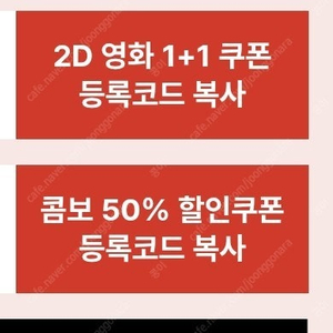 CGV 영화 1+1 쿠폰, 콤보 50% 4천 ~4/30