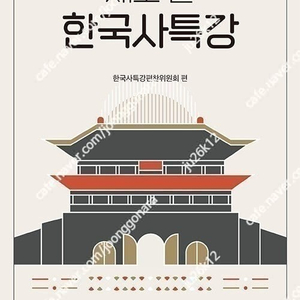 새로 쓴 한국사 특강 (서울대학교 출판문화원) 판매합니다.