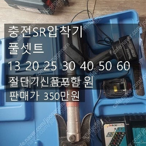 충전SR압착기 +절단기셋트 터미널압착기 +절단기 셋트