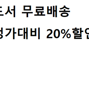 원하시는 도서 대신 주문 해드려요 (정가대비20%할인)