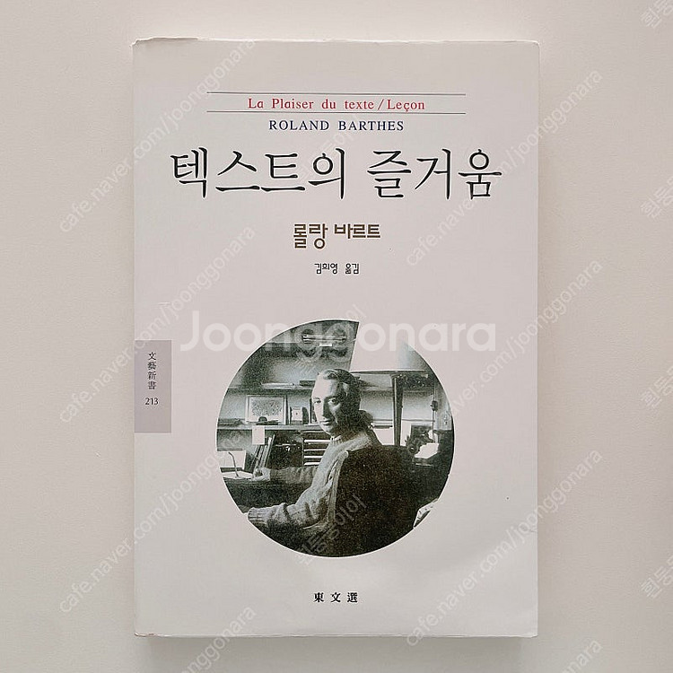 롤랑 바르트, 텍스트의 즐거움(동문선) 새책--0