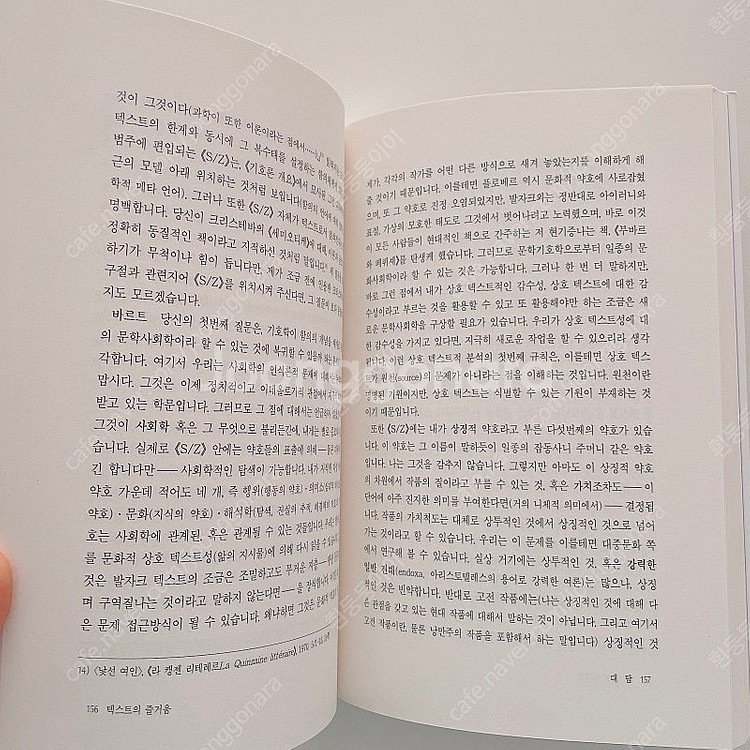 롤랑 바르트, 텍스트의 즐거움(동문선) 새책--1