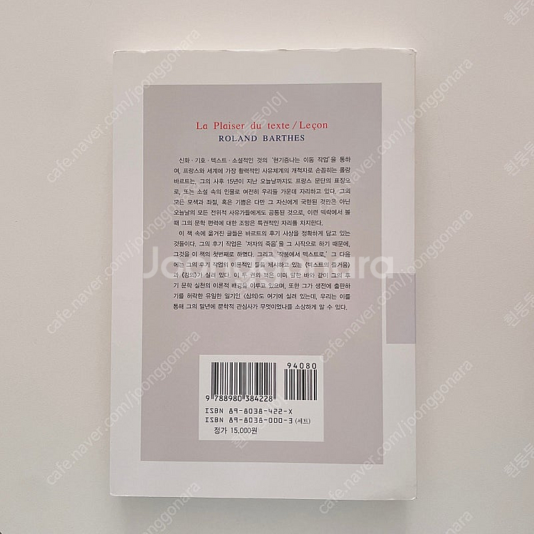 롤랑 바르트, 텍스트의 즐거움(동문선) 새책--3