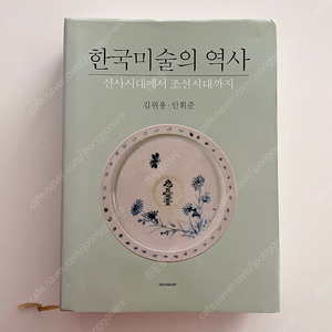 김원용, 안휘준, 한국미술의 역사 (시공아트)