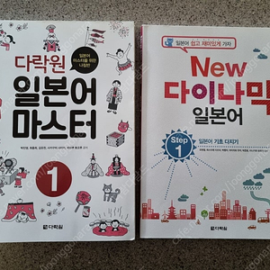 다락원 일본어 마스터1 New 다이나믹 일본어 Step 1 일괄 판매