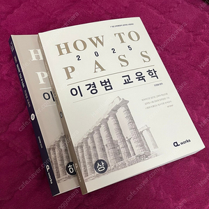 2025 이경범 교육학 HOW TO PASS 기본서