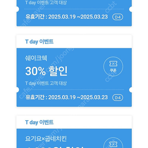 티데이 요기요 굽네치킨, 쉐이크쉑, cgv할인쿠폰 -> 300원