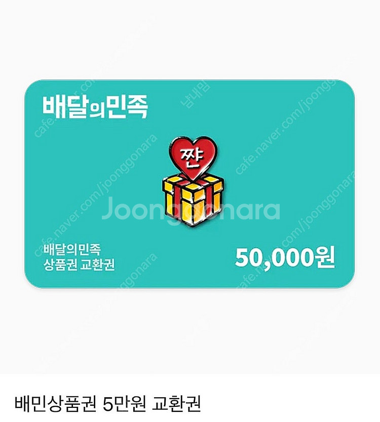배달의민족 5만원권 기프티콘--0
