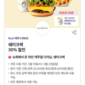 티데이 쉐이크쉑 30% 할인 쿠폰 쉑쉑버거