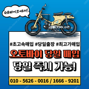 gsx-r125 , r125 , pcx 등 전국 24시 전 차종 오토바이 , 바이크 매입합니다 . 당일 현금 매입 그리고 매입 사기 조심하세요 . / 파이낸셜 / 오토바이 / 중