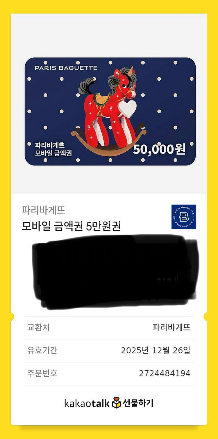 파리바게뜨 상품권. 파리바게트 5만.--0
