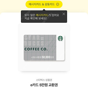 스타벅스 기프티콘 5만원 > 45,000원 팝니다