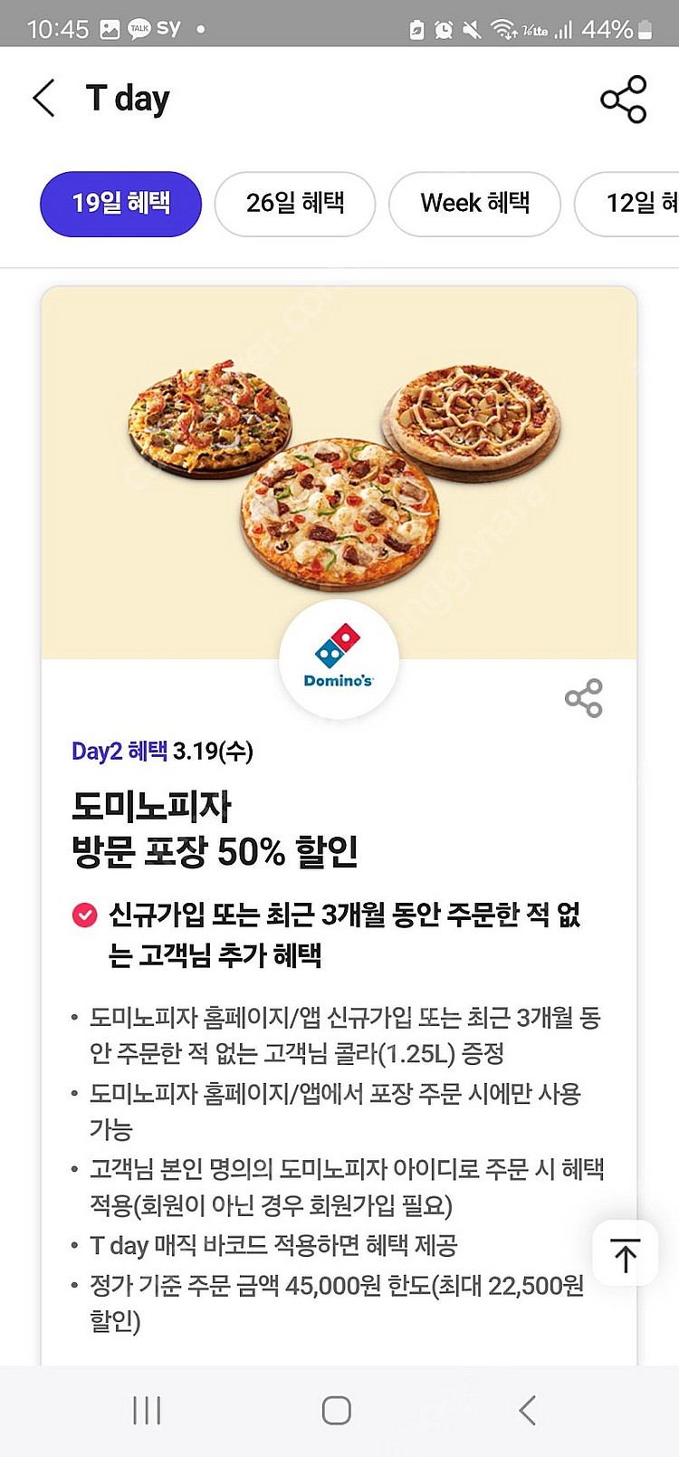 티데이 쿠폰-도미노.쉑쉑.cgv콤보.요기요굽네치킨--1