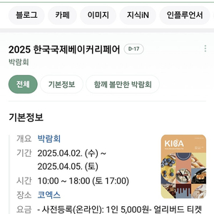 바로전송 반값 최저가 서울커피엑스포 2025 한국국제베이커리페어 박람회 기간권 모바일티켓 단체가능