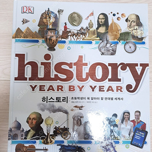 DK history 초등학생이 꼭 알아야 할 연대별 세계사 + (증정)공룡 아틀라스