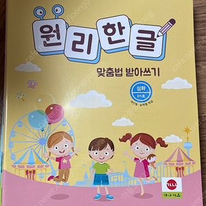 원리한글 받아쓰기 심화편
