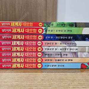 설민석 세계사 1~8 최상급