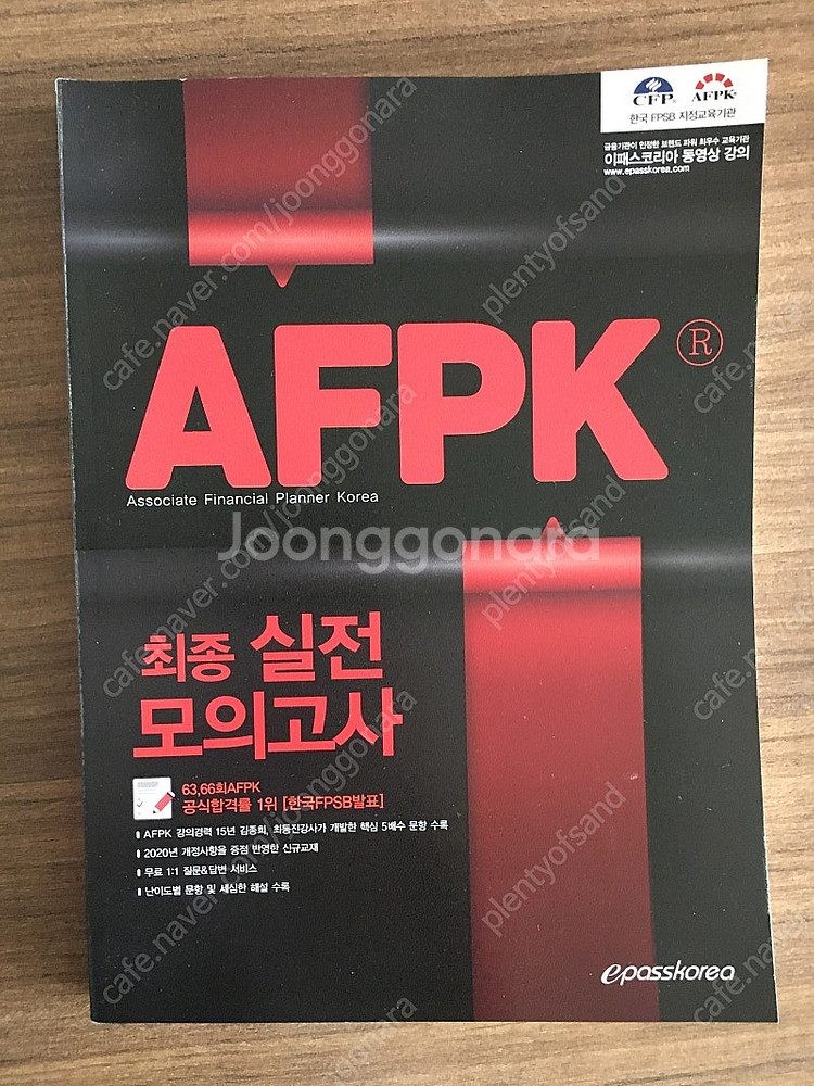 AFPK 최종 실전 모의고사 (새책) - 안심되는 중고거래