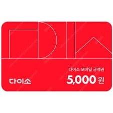 다이소 모바일 금액원 5000원권 판매