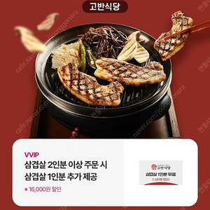 고반식당 삼겹살 1인분 무료 쿠폰