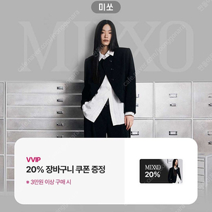 미쏘 20% 할인 쿠폰 (3만원 이상 구매/ 최대 5만원 할인)