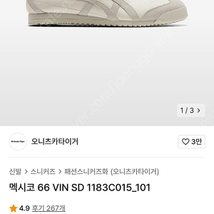 오니츠카 타이거 멕시코 66 VIN SD 250