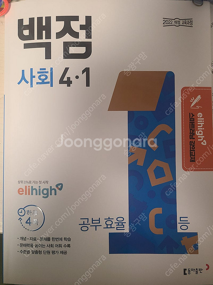 (새책)백점사회 4-1 엘리하이스마트교재--0