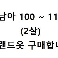 남아 100~110 브랜드옷 구매합니다