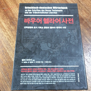 헬라어 바우어 사전
