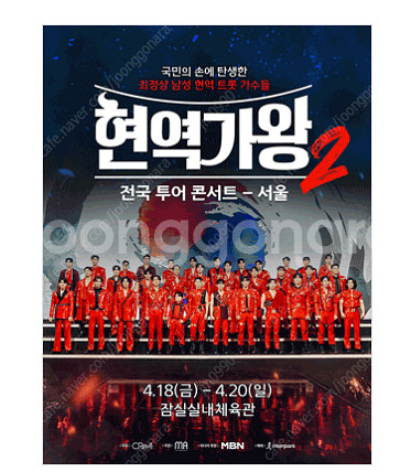 2025 현역가왕2 전국투어 콘서트 - 서울 19일(토...--0