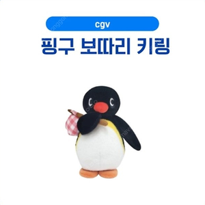 cgv 핑구 보따리 키링 삽니다