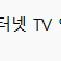 40만원 지원 //// LG 유플러스 인터넷 + 티비 양도 2년남음