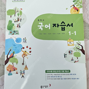 중학교 국어자습서 동아출판 1-1외