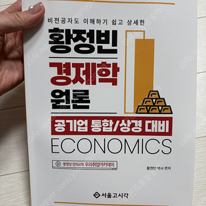 황정빈 경제학원론 새책