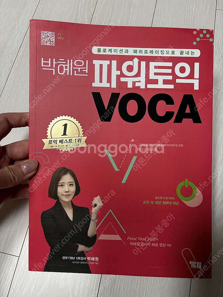 박혜원 파워토익 voca 새책--0
