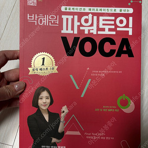 박혜원 파워토익 voca 새책