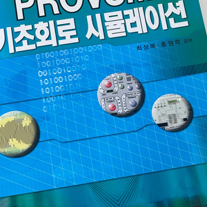 PROVSM 기초회로 시뮬레이션 판매합니다