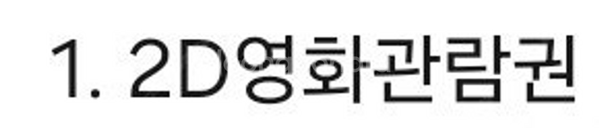 롯데시네마 2D관람권 2장--0
