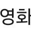 롯데시네마 2D관람권 2장