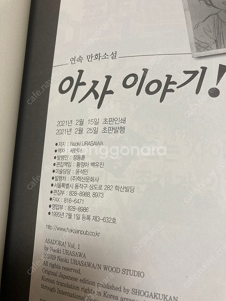 우라사와 나오키 아사이야기1권 초회판 팝니다.--3