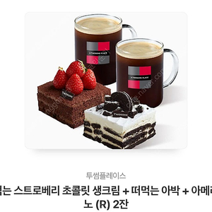 투썸 떠먹는 스트로베리 초콜릿 생크림 + 떠먹는 아박 + 아메리카노 2잔